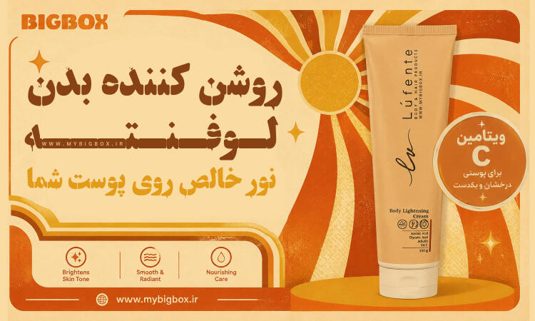 روشن کننده بدن لوفنته