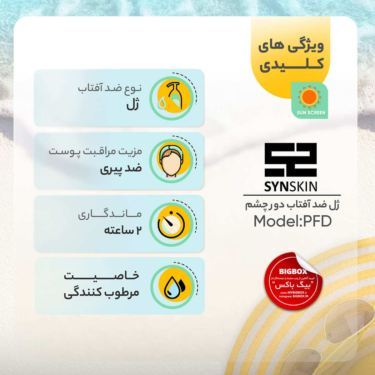  ژل کرم ضد آفتاب دور چشم ساین اسکین SPF50+ مدل PFD 