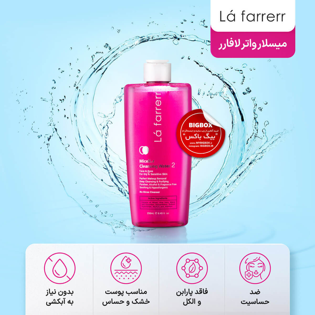  میسلار واتر پوست خشک و حساس 2 لافارر اصل بدون تست حیوانی 