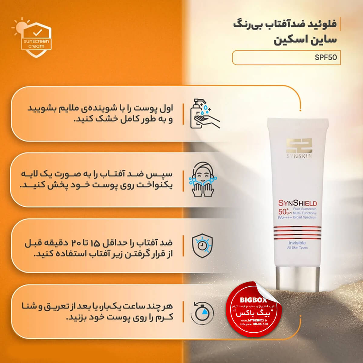  فلوئید ضدآفتاب بی رنگ ساین‌ اسکین SPF50 