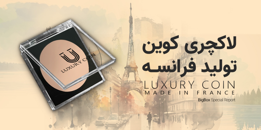 لاکچری کوین تولید فرانسه..!