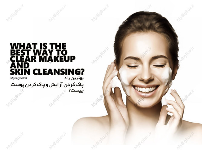 بهترین راه برای پاک کردن آرایش و تمیز کردن پوست.