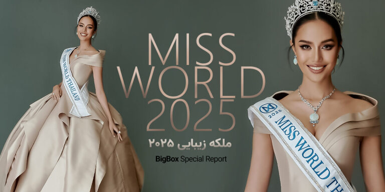 دختر شایسته 2025 - Miss World2025
