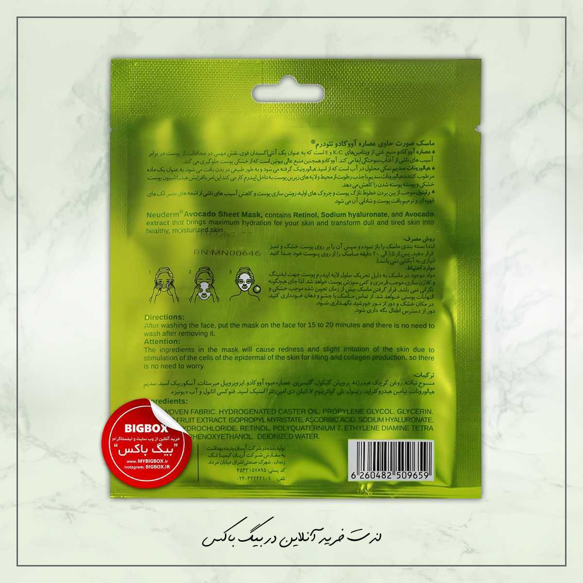 ماسک صورت ورقه ای آووکادو نئودرم - خشک و حساس