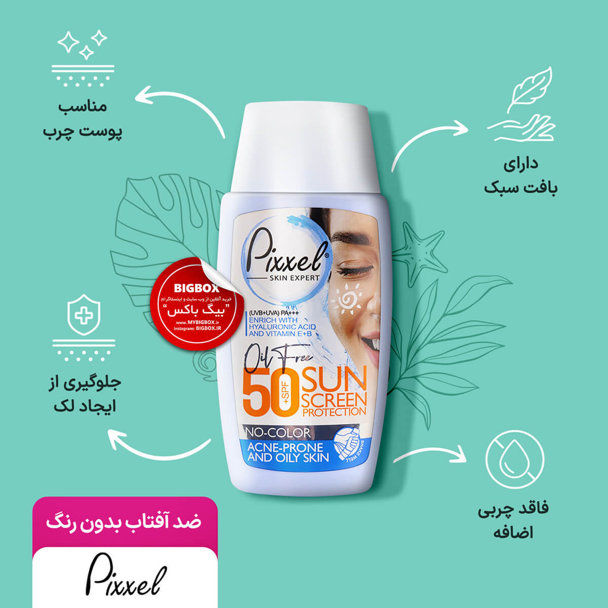  کرم ضدآفتاب بدون رنگ پیکسل SPF50 (PA+++) مخصوص پوست‌ چرب و جوش‌دار – 50 میلی‌لیتر 