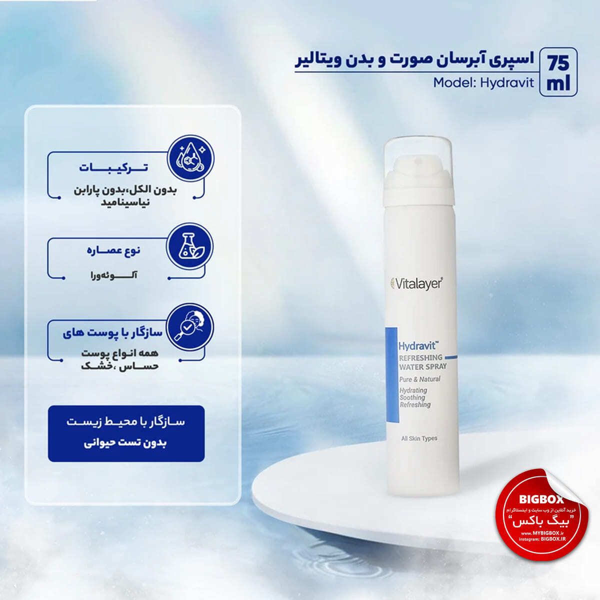  اسپری آب هیدراویت ویتالیر 75 میلی‌لیتر Hydravit 