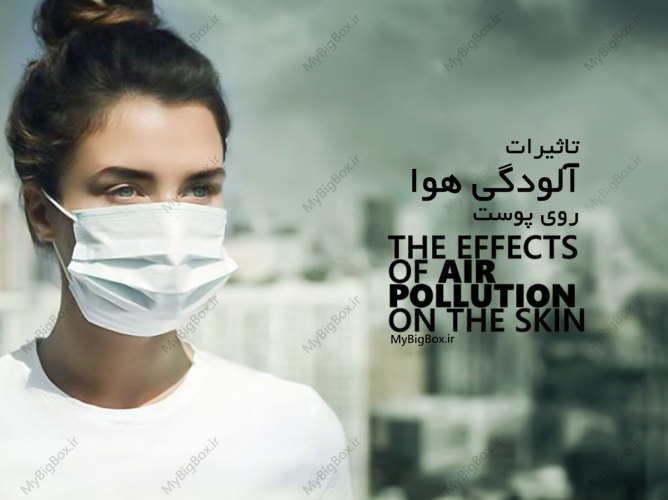 تاثیرات آلودگی هوا روی پوست
