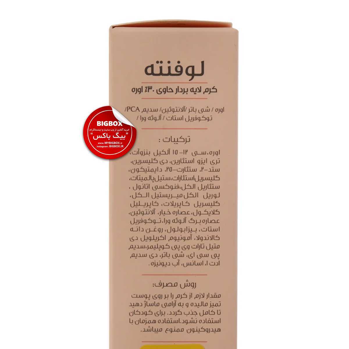  کرم لایه بردار اوره 30 درصد لوفنته - 100 گرم 