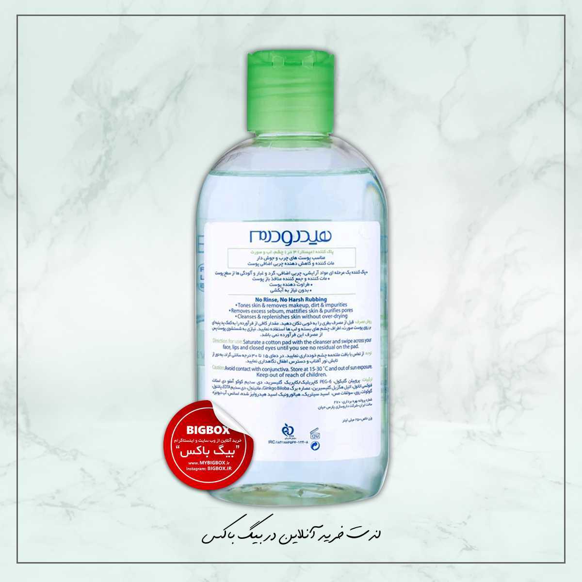  میسلار واتر مات‌کننده هیدرودرم پوست چرب و مختلط 250 میلی لیتر 