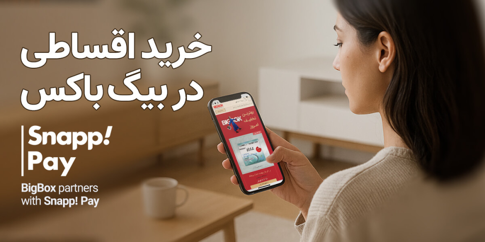خرید اقساطی از بیگ باکس با اسنپ‌پی