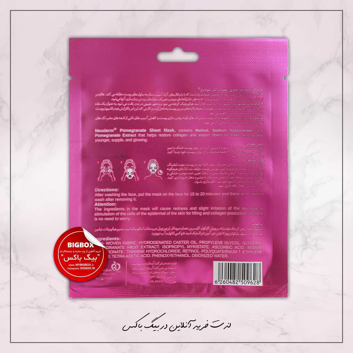 ماسک صورت ورقه ای انار نئودرم - پوست چرب