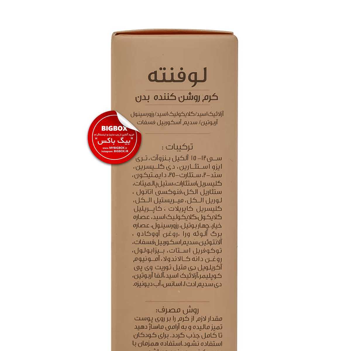  کرم روشن کننده بدن لوفنته - 100 گرم 