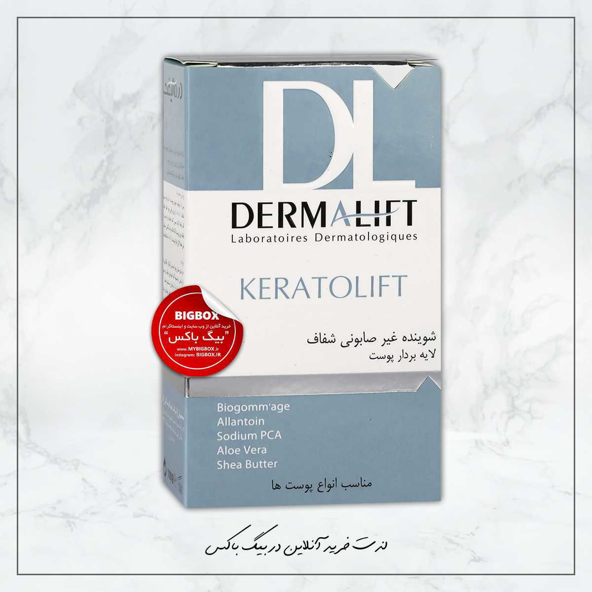  شوینده غیرصابونی شفاف لایه‌بردار کراتولیفت درمالیفت - 100 گرم 