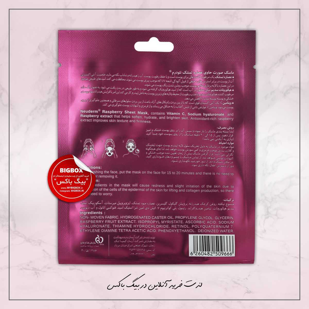 ماسک صورت ورقه ای تمشک نئودرم