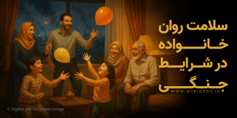 حفظ سلامت روان خانواده در شرایط جنگی