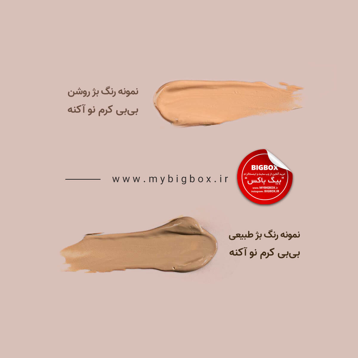 بی بی کرم مرطوب کننده بژ روشن پوست چرب نو آکنه