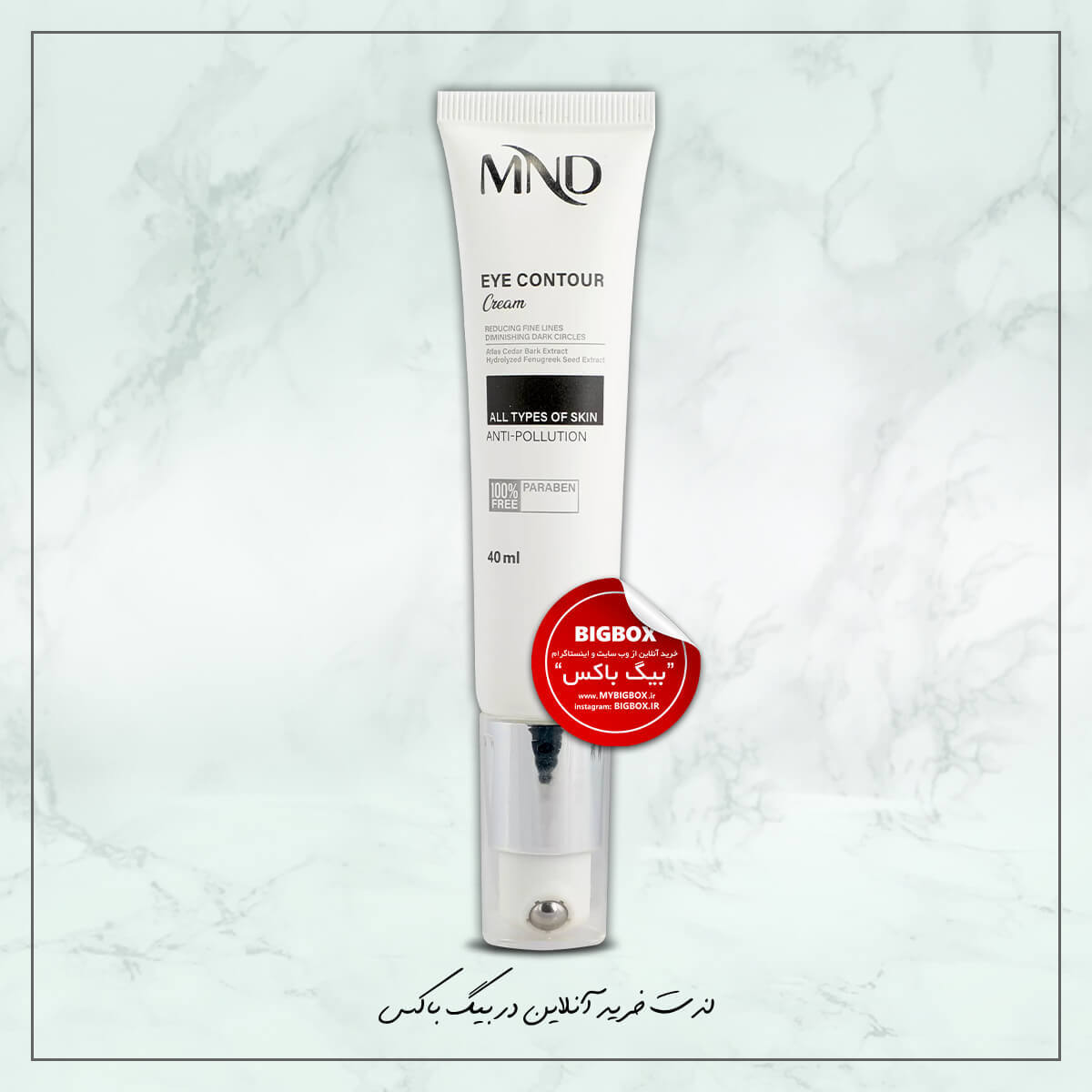  کرم دور چشم 40 میلی لیتر ام ان دی MND شرکت نفیس 