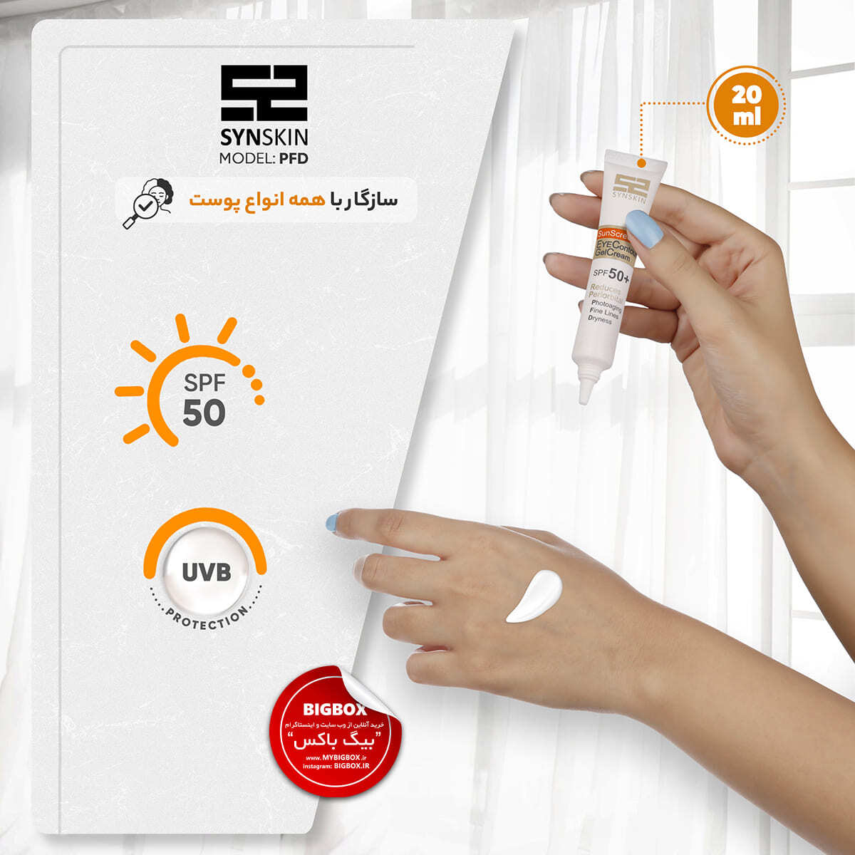  ژل کرم ضد آفتاب دور چشم ساین اسکین SPF50+ مدل PFD 