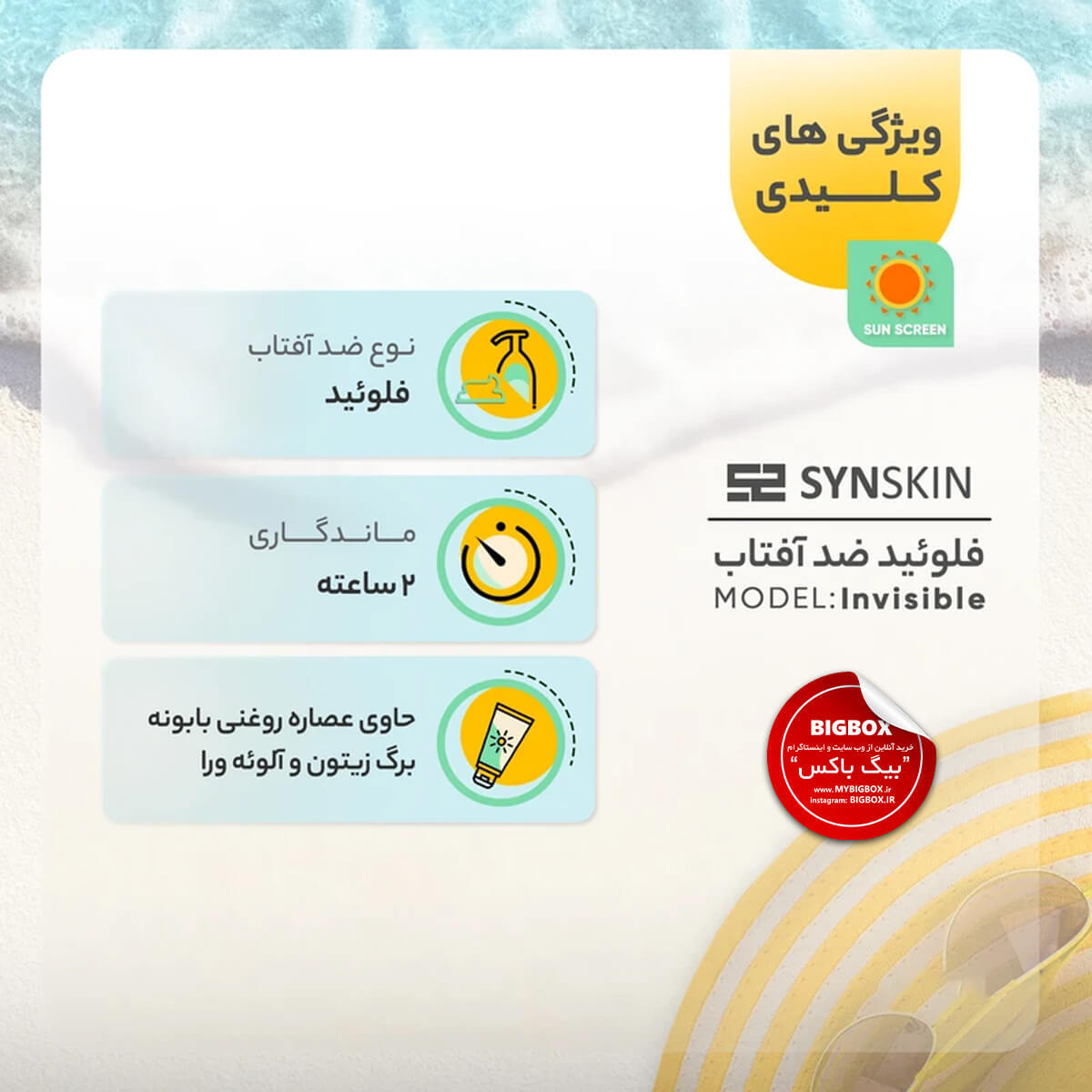  فلوئید ضدآفتاب بی رنگ ساین‌ اسکین SPF50 