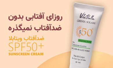 ضد آفتاب اصل