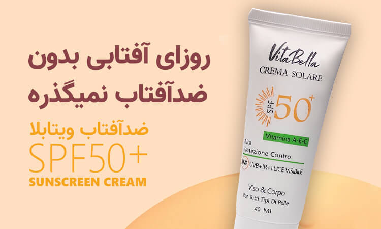 ضد آفتاب ویتابلا