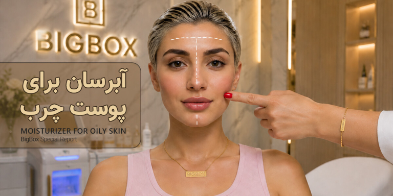 10 آبرسان برای پوست چرب