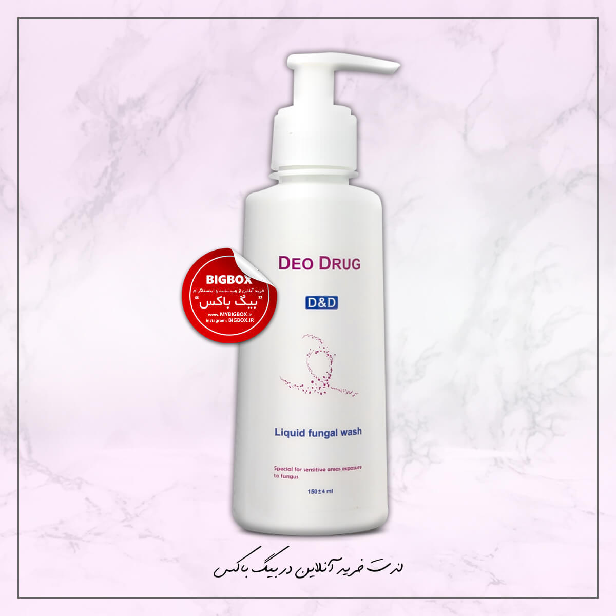  پن مایع ضد قارچ دئودراگ مدل Fungal Wash 0643 حجم ۱۵۰ میلی لیتر 