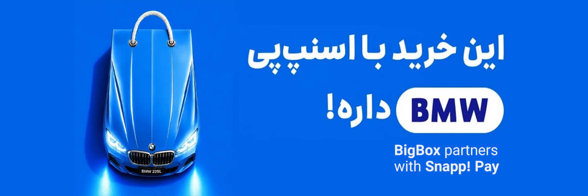 قرعه کشی BMW اسنپ پی