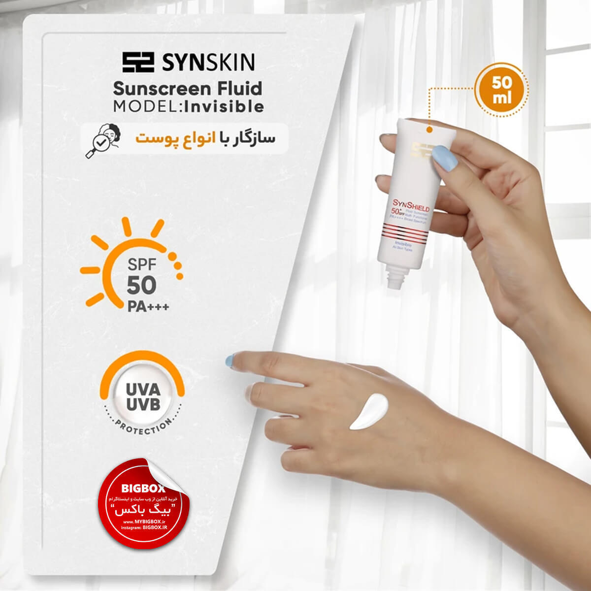 فلوئید ضدآفتاب بی رنگ ساین‌ اسکین SPF50 
