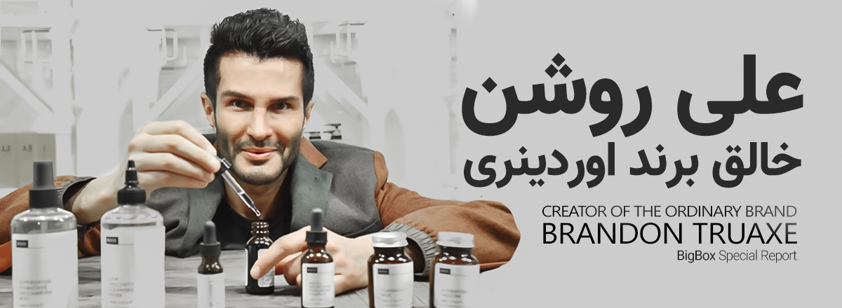 علی روشن خالق برند اوردینری