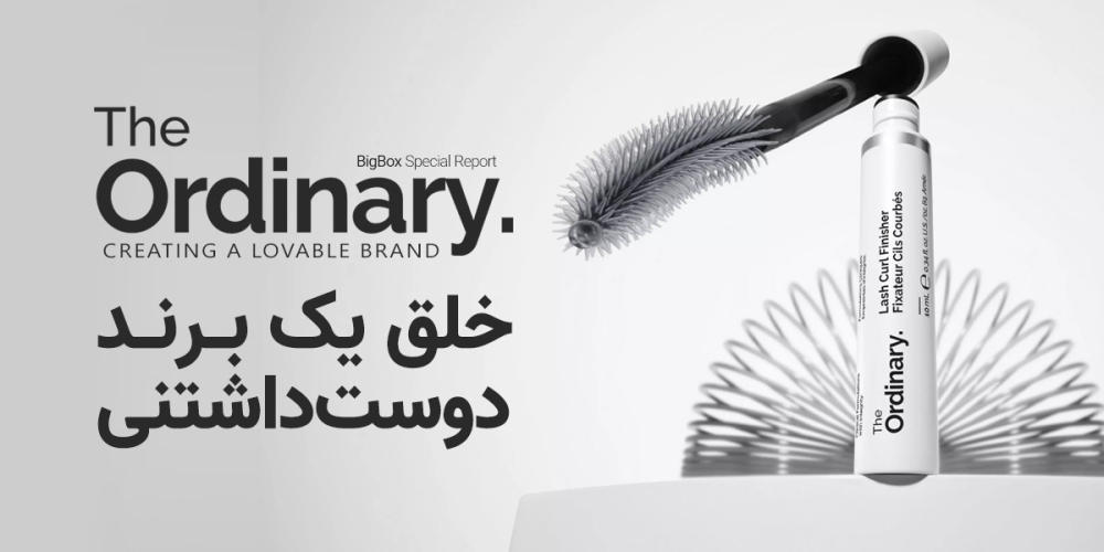 اوردینری داستان خلق یک برند دوست داشتنی