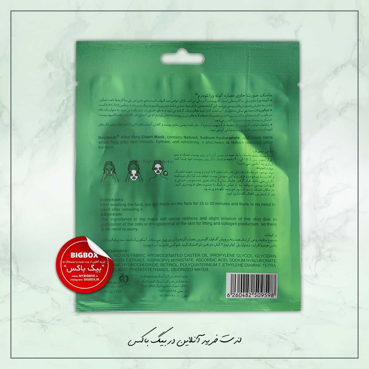 ماسک صورت ورقه ای آلوئه ورا نئودرم - معمولی تا خشک
