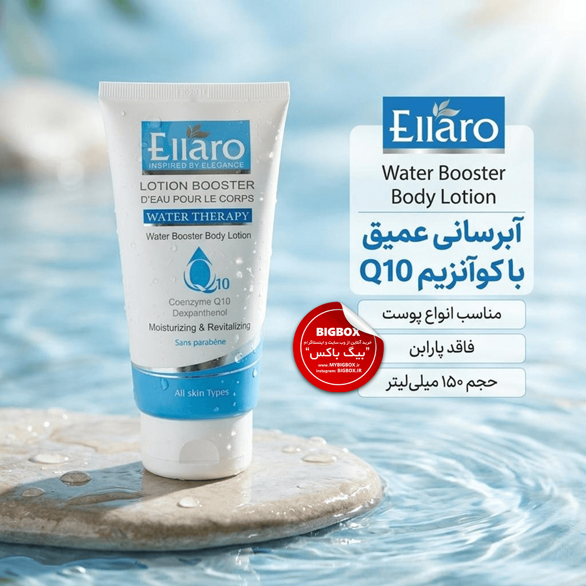  لوسیون بدن آبرسان و مرطوب کننده Q10 الارو 