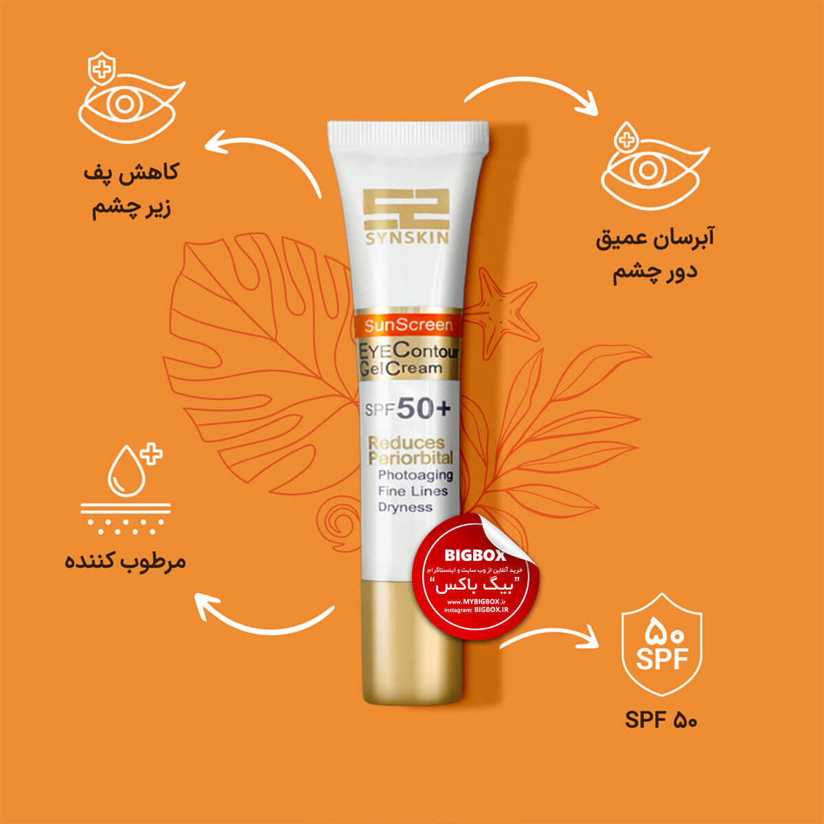  ژل کرم ضد آفتاب دور چشم ساین اسکین SPF50+ مدل PFD 