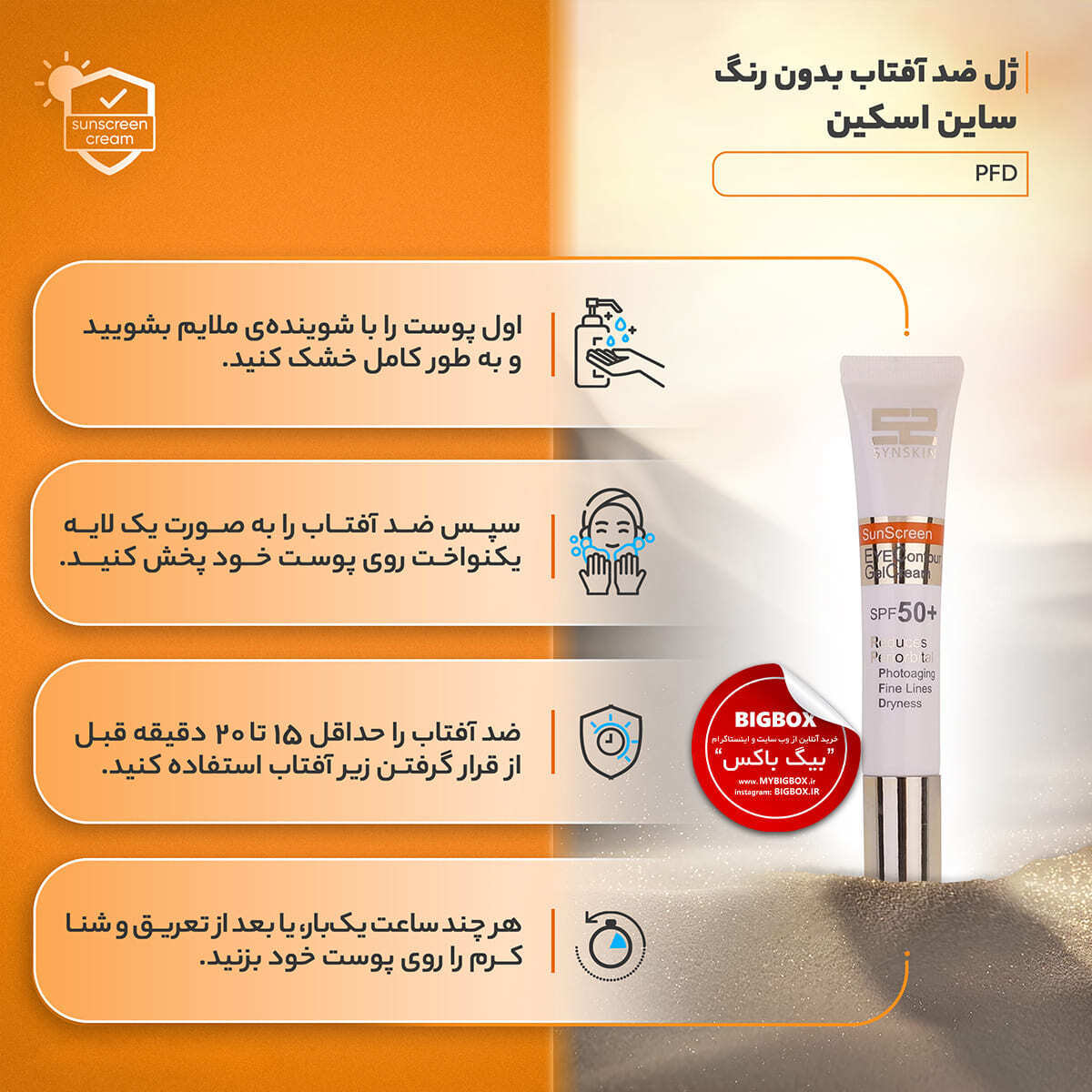 ژل کرم ضد آفتاب دور چشم ساین اسکین SPF50+ مدل PFD 