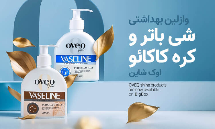 وازلین اوک شاین