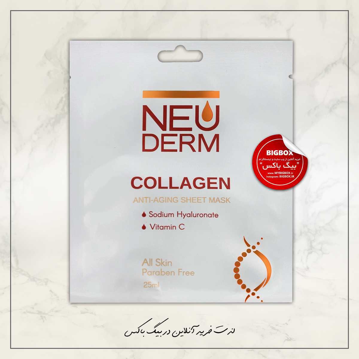 ماسک صورت ورقه ای کلاژن نئودرم - انواع پوست