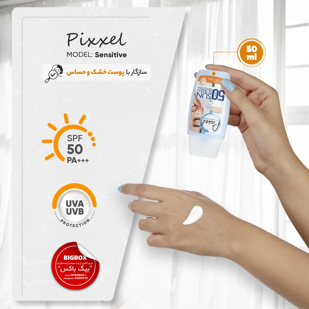  کرم ضد آفتاب بدون رنگ پیکسل SPF50 (PA+++) پوست خشک و حساس 