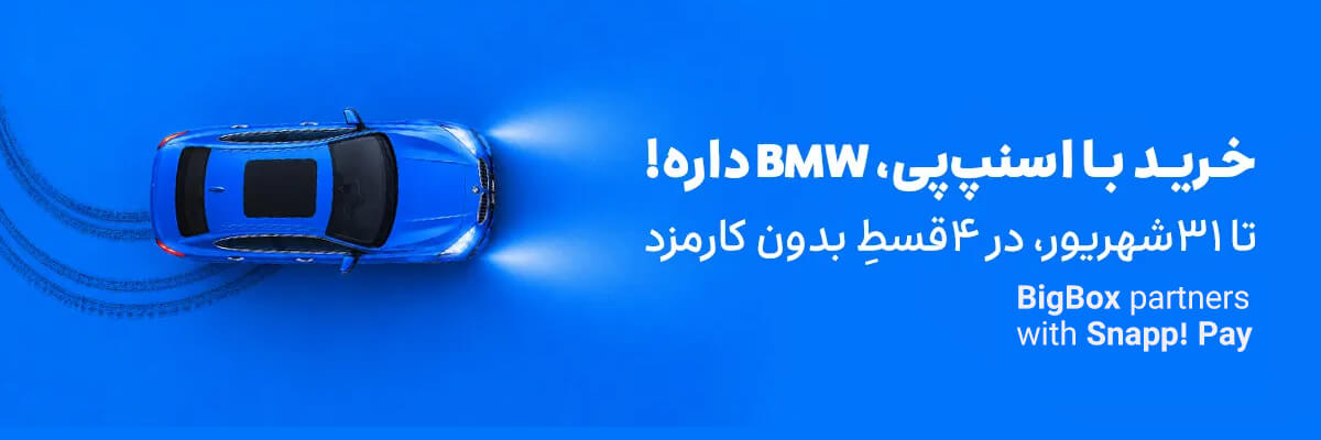 قرعه کشی BMW اسنپ پی