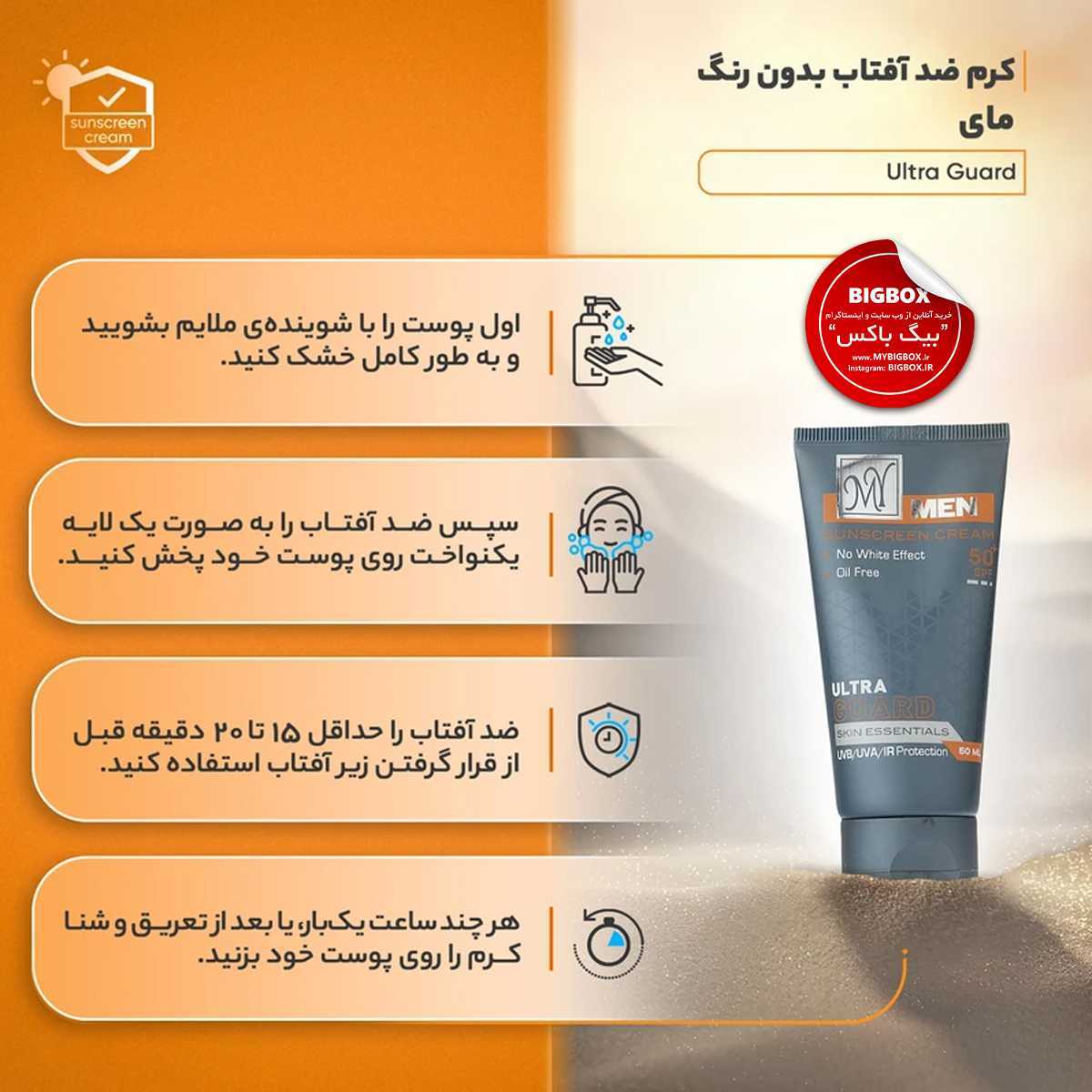  کرم ضد آفتاب Ultra Guard فاقد چربی مردانه SPF50 مای من - ۵۰ میلی لیتر 