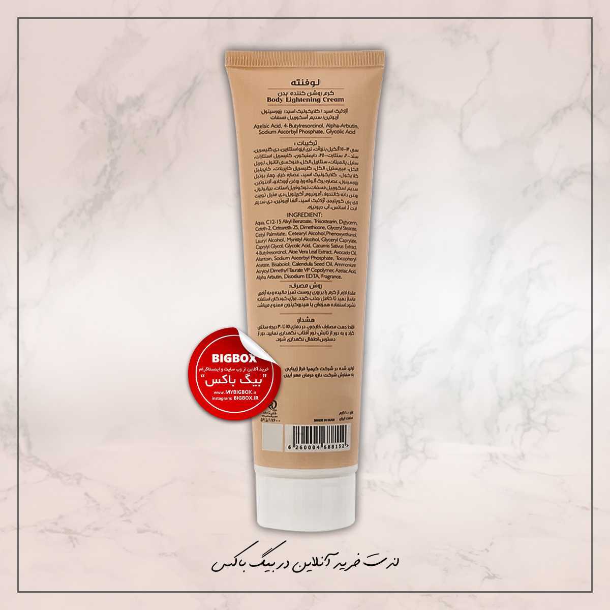  کرم روشن کننده بدن لوفنته - 100 گرم 